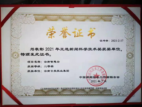 云南智慧云平臺榮獲2021年度王選新聞科學(xué)技術(shù)獎(jiǎng)二等獎(jiǎng)