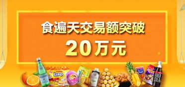 食遍天助力商家實現(xiàn)20萬元食品銷售佳績