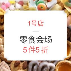 1號(hào)店食品會(huì)場限時(shí)狂歡 5件5折，發(fā)現(xiàn)你不可錯(cuò)過的超值美味